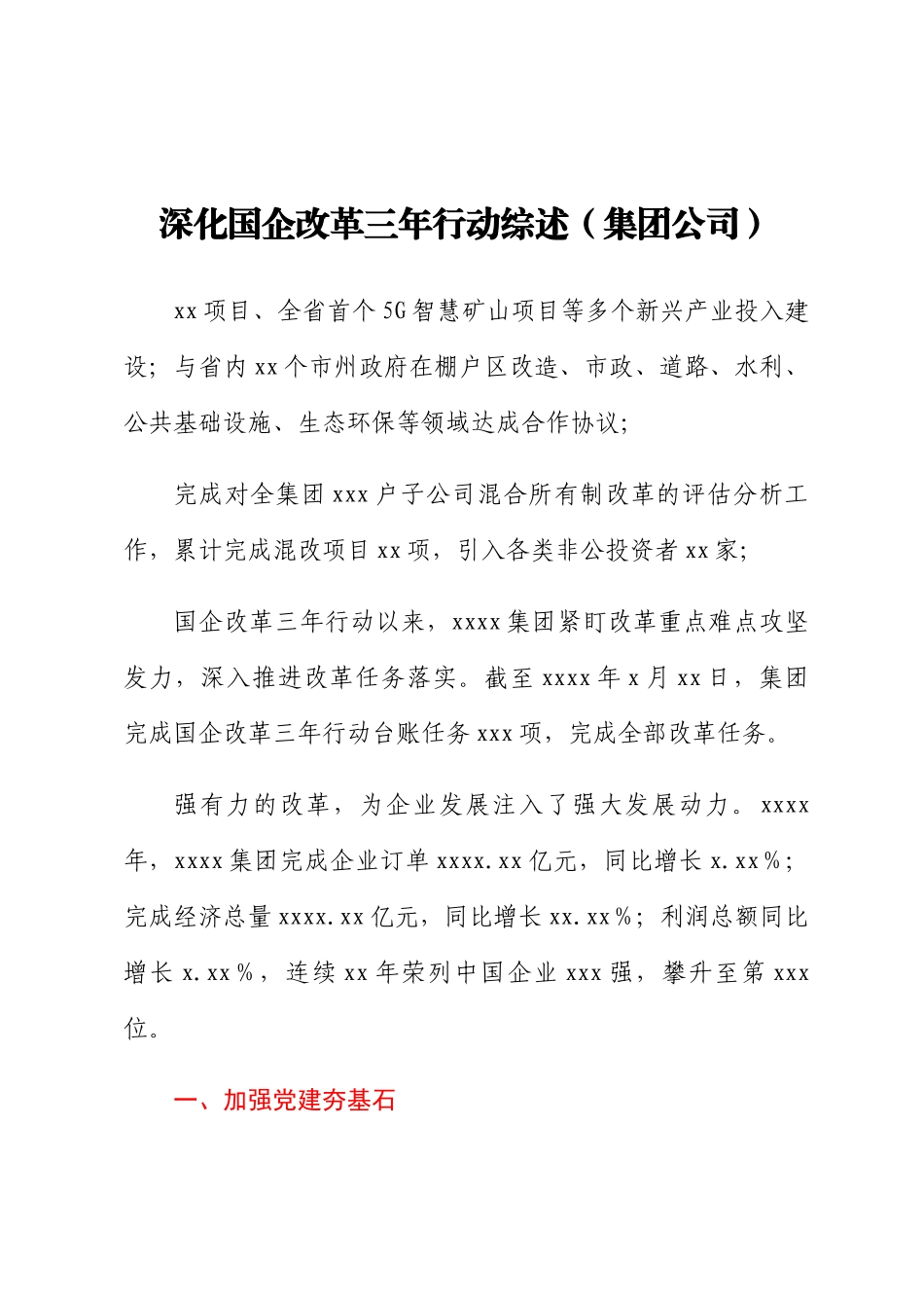2023年深化国企改革三年行动综述（集团公司） .docx_第1页