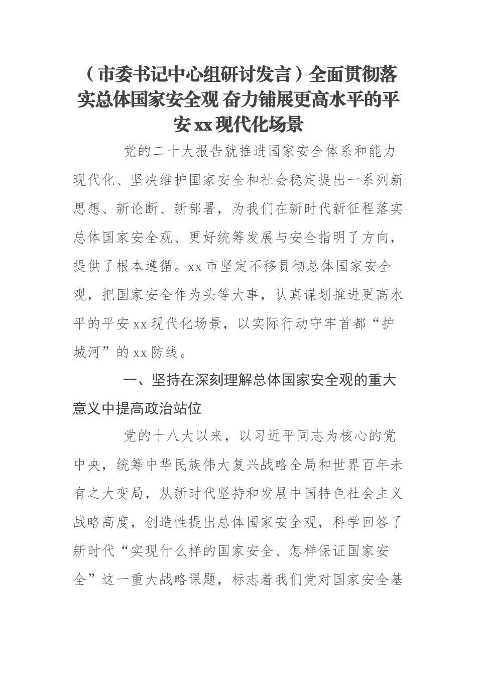 2023年(市委书记中心组研讨发言)全面贯彻落实总体国家安全观 奋力铺展更高水平的平安XX现代化场景 .docx_第1页