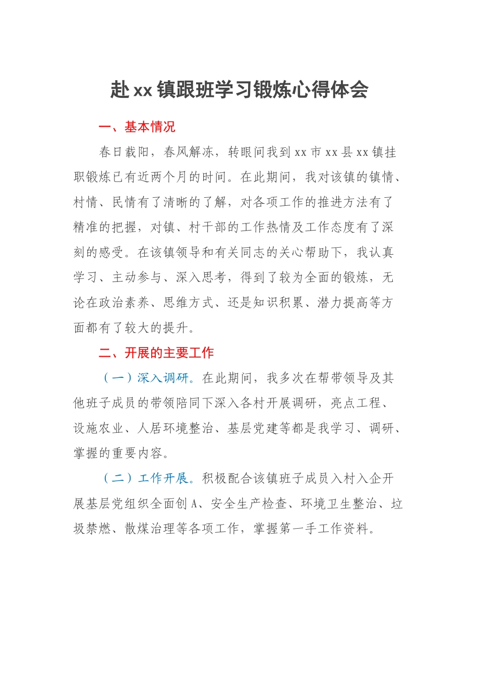 2023年赴XX镇跟班学习锻炼心得体会 .docx_第1页