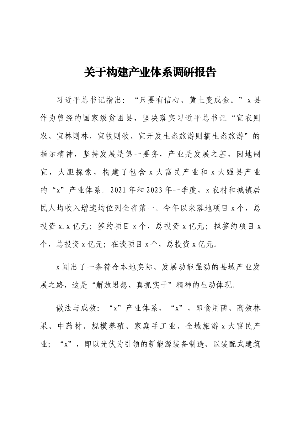 2023年关于构建产业体系调研报告 .docx_第1页