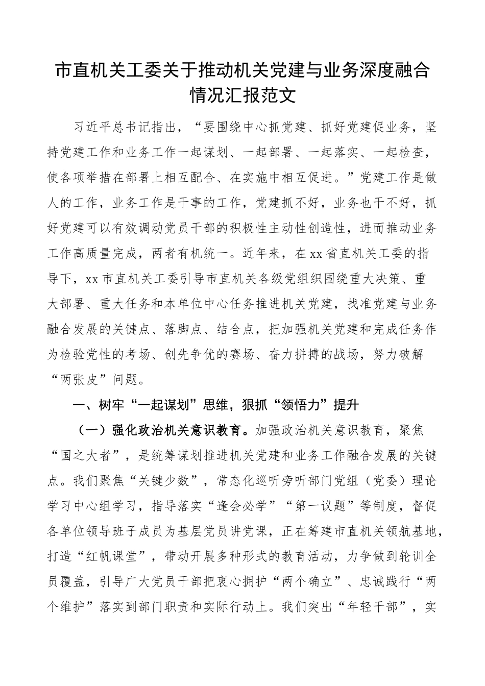 2023年机关工委机关党建与业务融合工作汇报经验总结报告 .docx_第1页