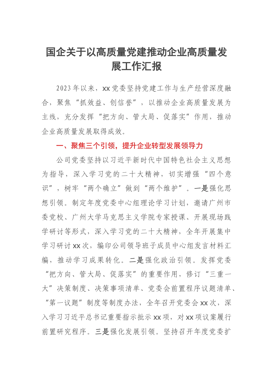 2023年国企关于以高质量党建推动企业高质量发展工作汇报 .docx_第1页