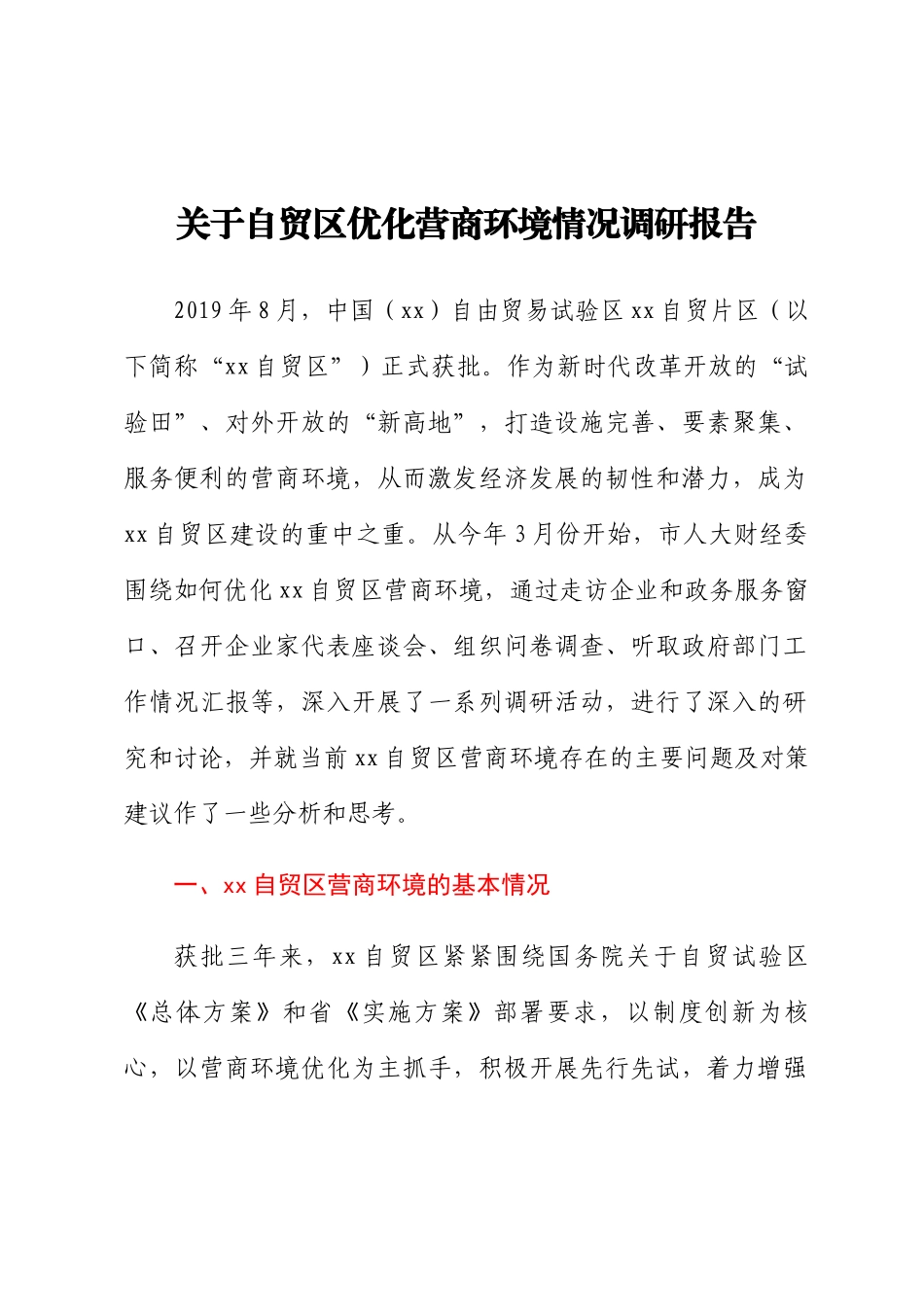 2023年关于自贸区优化营商环境情况调研报告 .docx_第1页