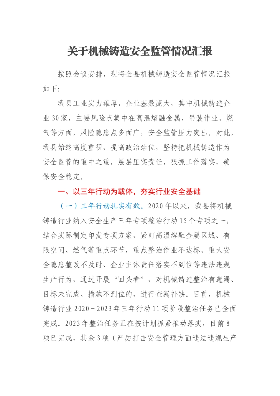 2023年关于机械铸造安全监管情况汇报 .docx_第1页