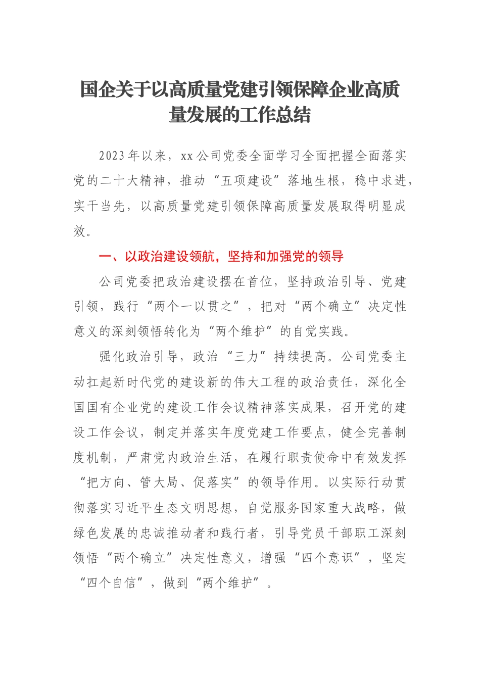 2023年国企关于以高质量党建引领保障企业高质量发展的工作总结 .docx_第1页