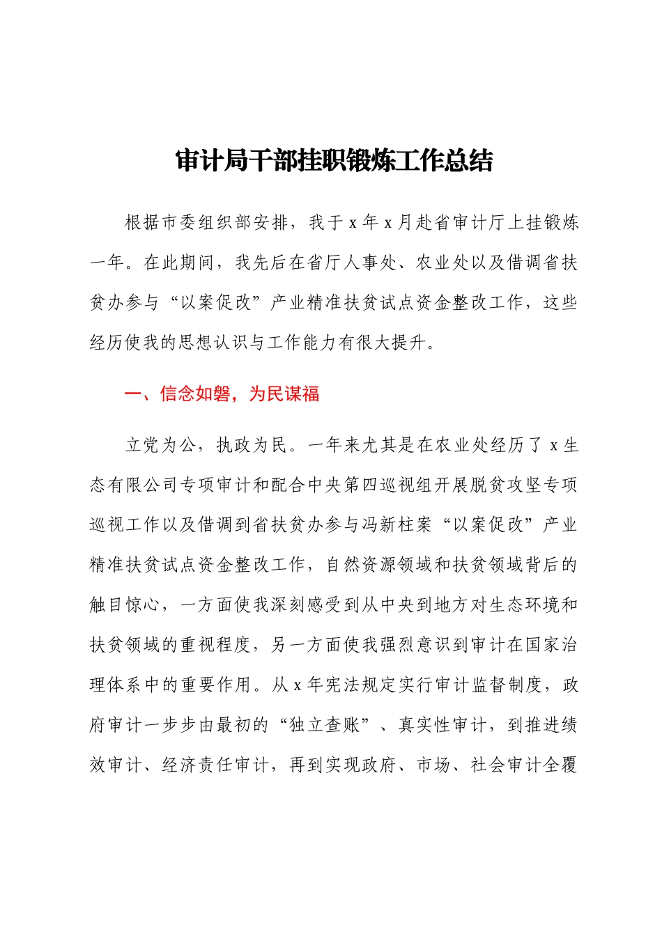 2023年审计局干部挂职锻炼工作总结 .docx_第1页