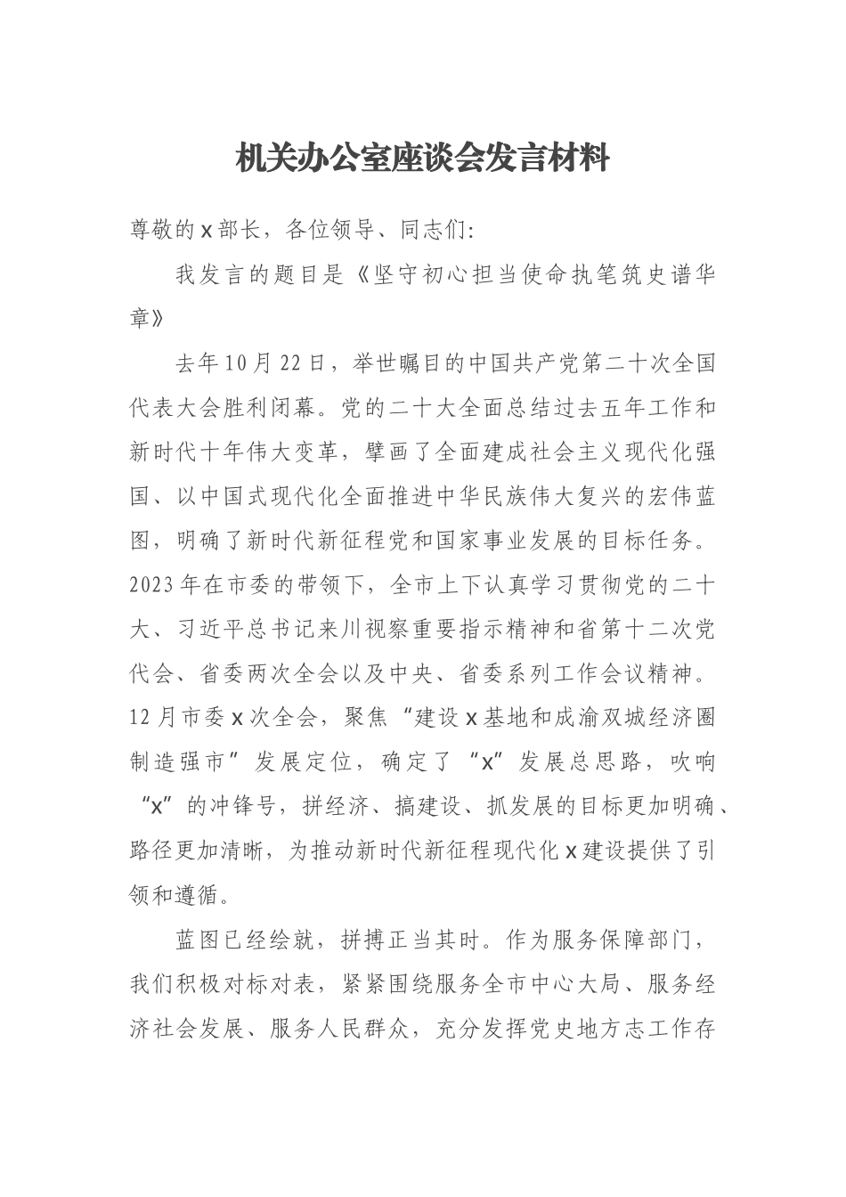 2023年机关办公室座谈会发言材料 .docx_第1页