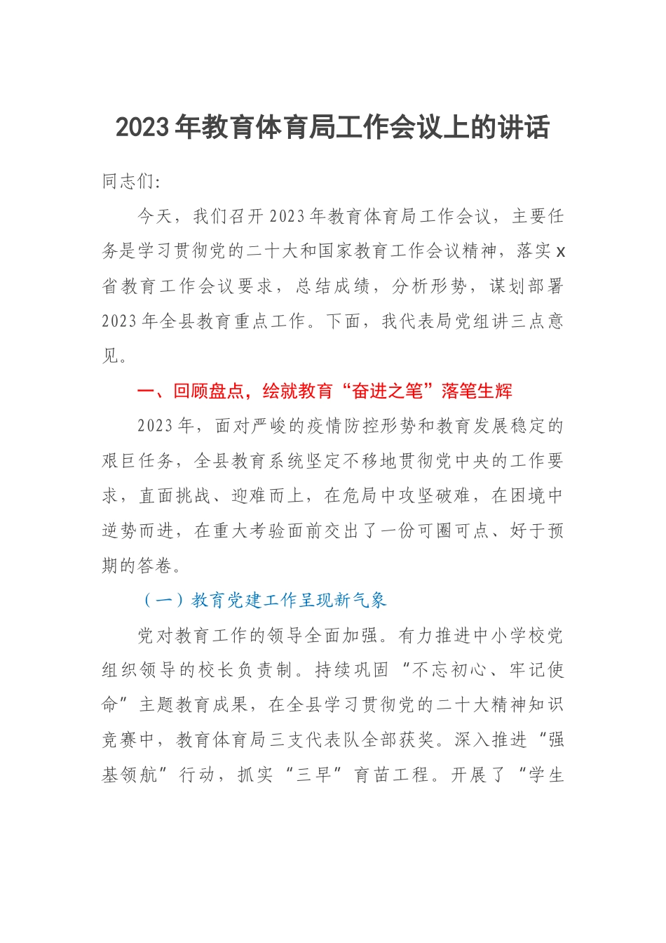 2023年教育体育局工作会议上的讲话 .docx_第1页