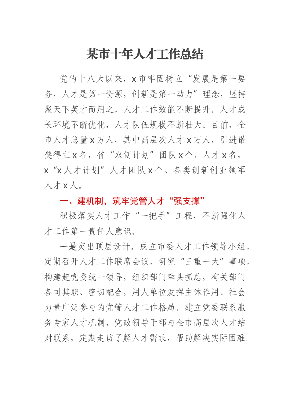 2023年某市十年人才工作总结 .docx_第1页