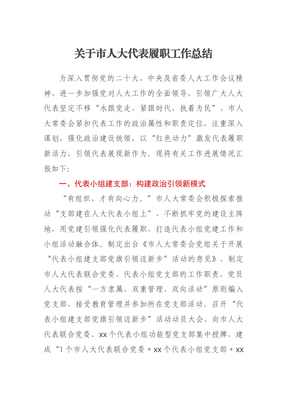 2023年关于市人大代表履职工作总结 .docx_第1页
