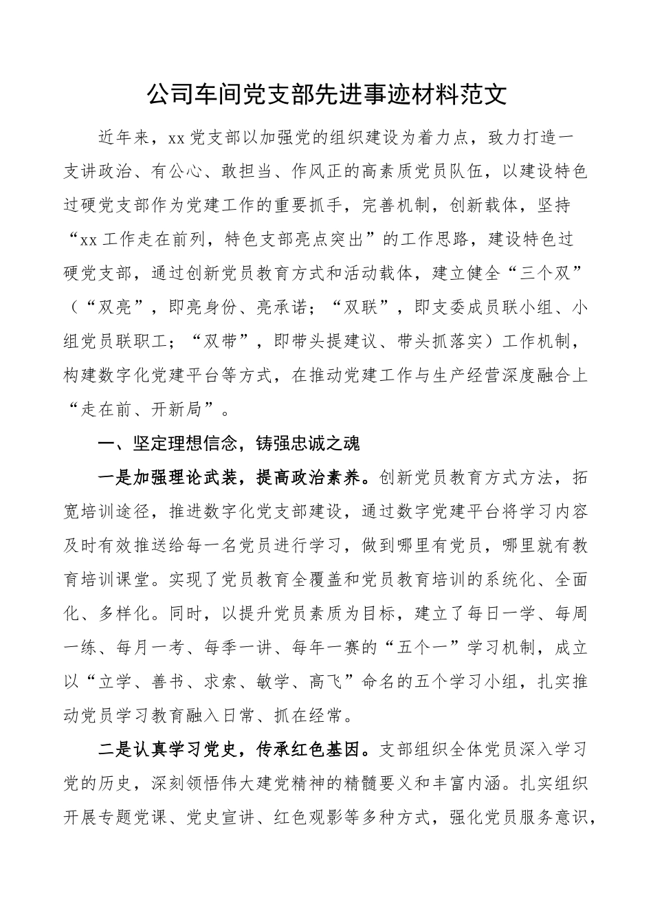 2023年公司车间党支部先进事迹材料集团企业 .docx_第1页
