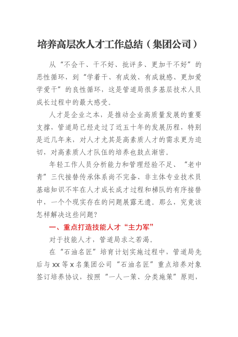 2023年培养高层次人才工作总结（集团公司） .docx_第1页