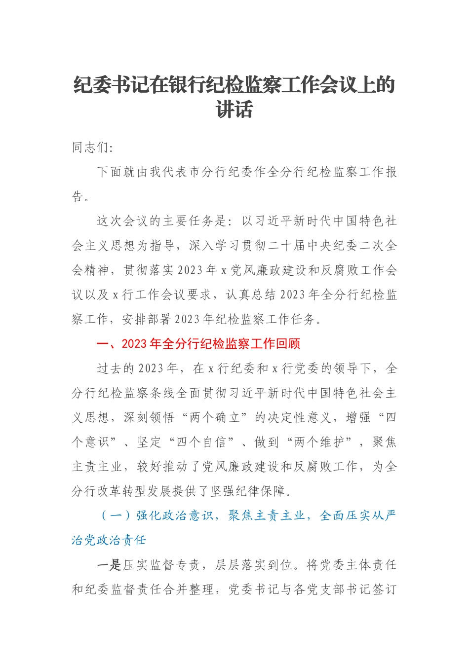 2023年纪委书记在银行纪检监察工作会议上的讲话 (2) .docx_第1页