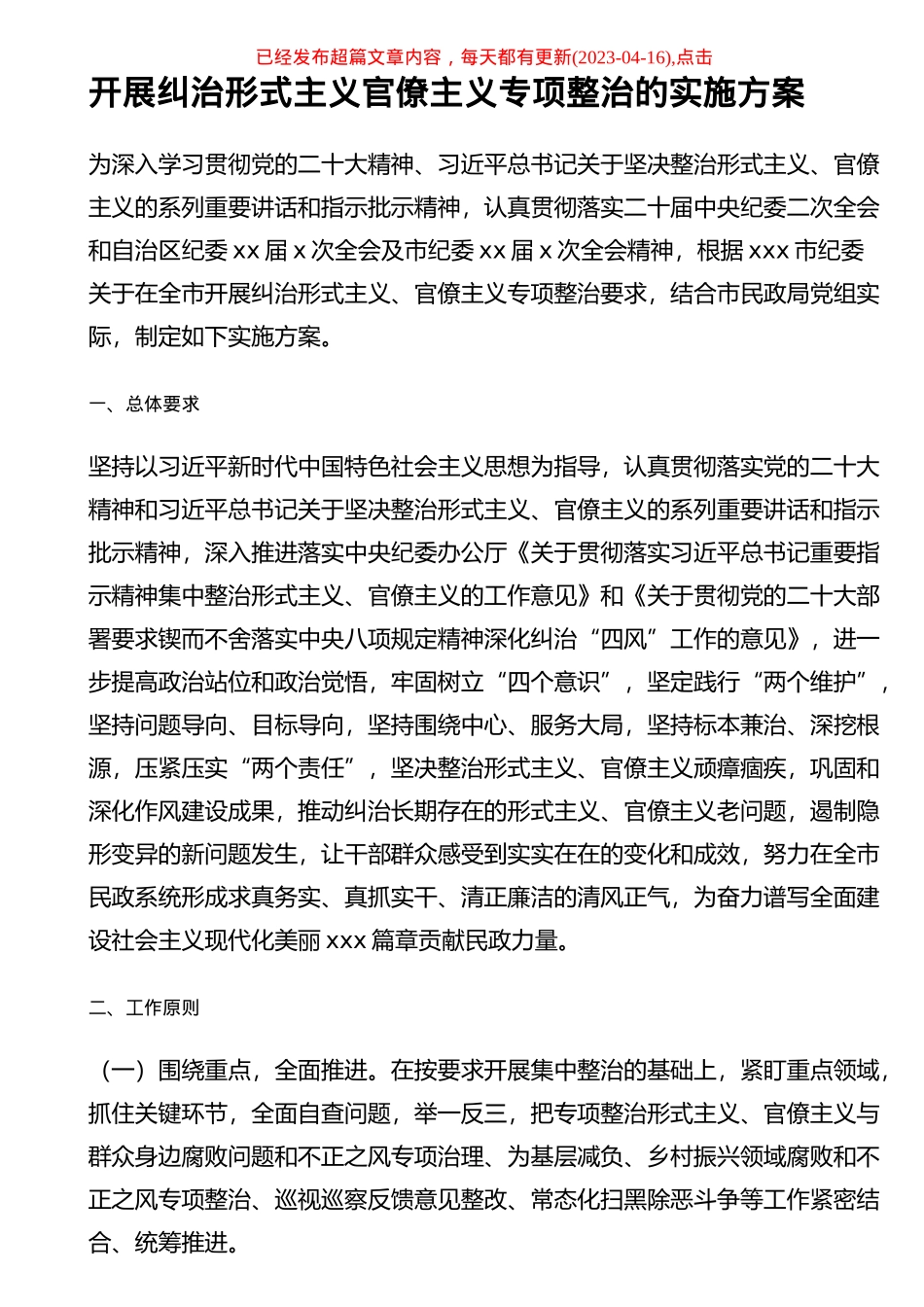 2023年开展纠治形式主义官僚主义专项整治的实施方案 .docx_第1页