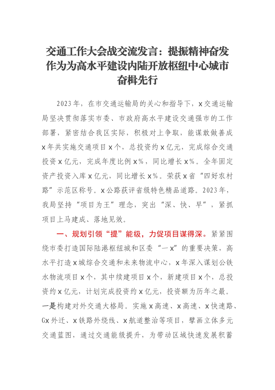 2023年交通工作大会战交流发言：提振精神奋发作为为高水平建设内陆开放枢纽中心城市奋楫先行 .docx_第1页