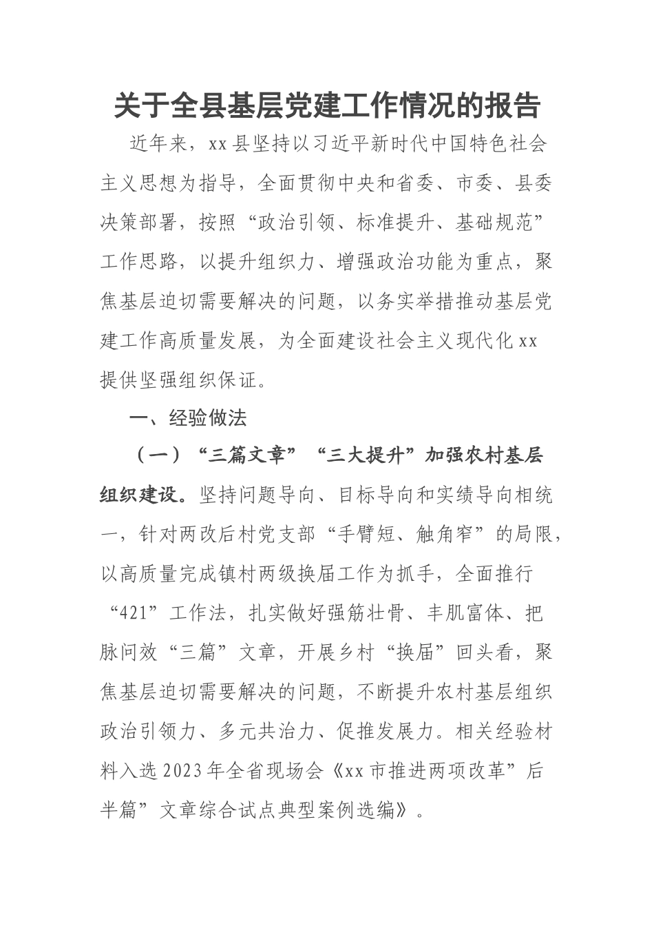 2023年关于全县基层党建工作情况的报告 .docx_第1页