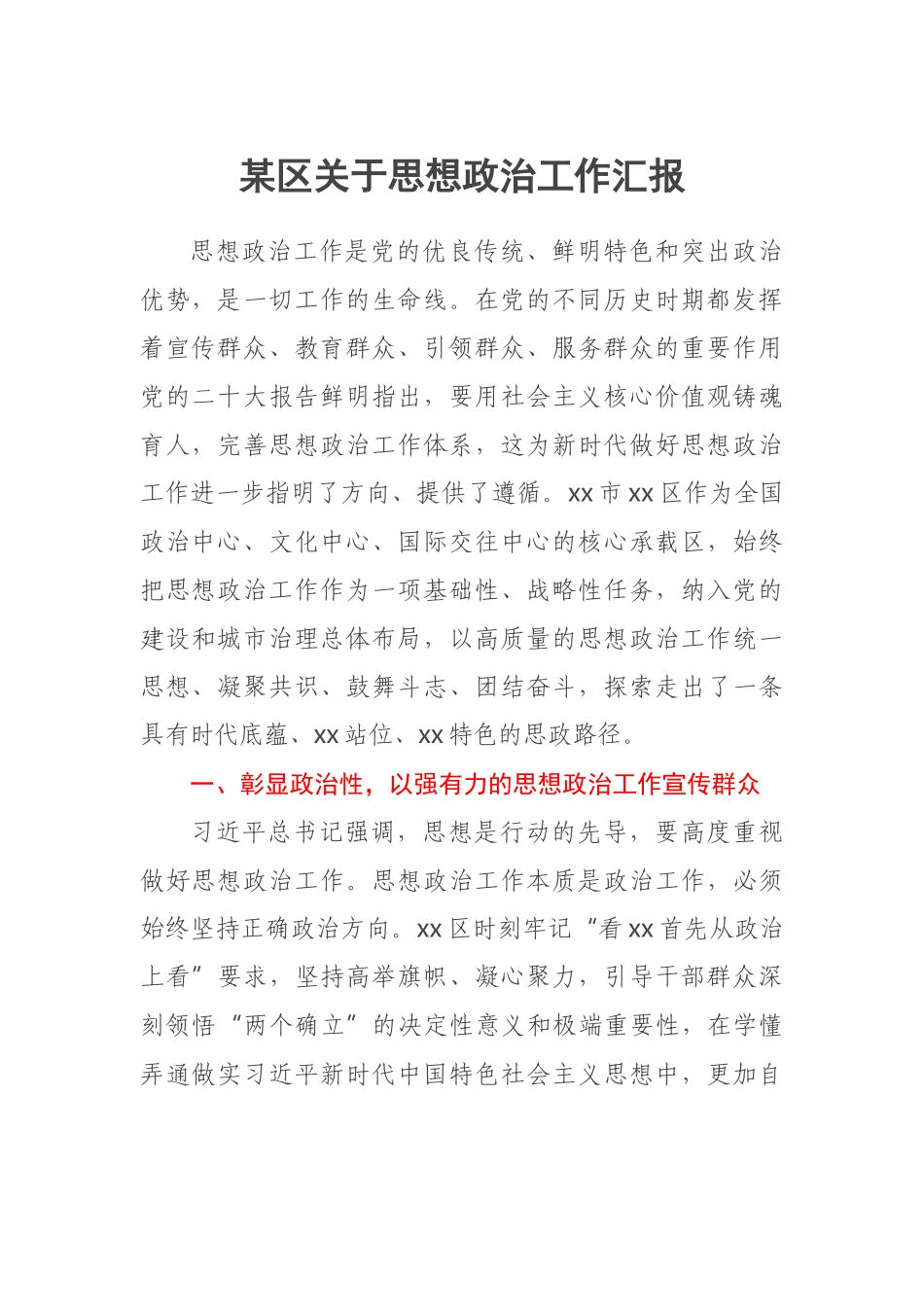 2023年某区关于思想政治工作汇报 .docx_第1页