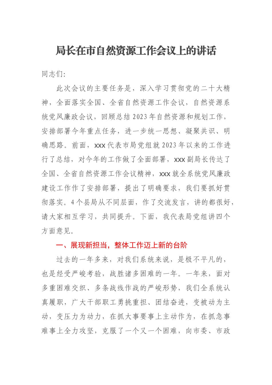 2023年局长在市自然资源工作会议上的讲话 .docx_第1页