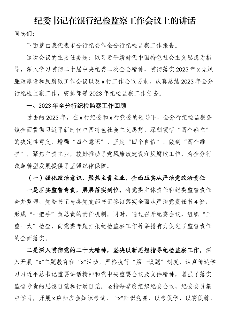 2023年纪委书记在银行纪检监察工作会议上的讲话 .docx_第1页