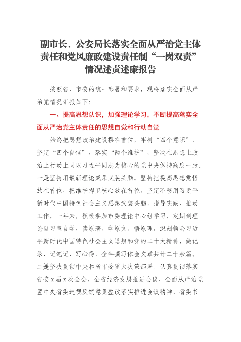 2023年副市长、公安局长落实全面从严治党主体责任和党风廉政建设责任制“一岗双责”情况述责述廉报告 .docx_第1页