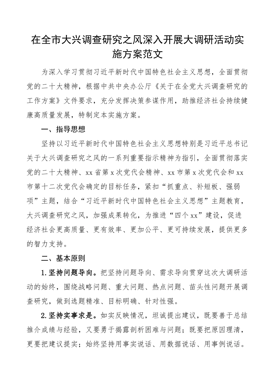 2023年全市大兴调查研究开展大调研活动实施方案 .docx_第1页