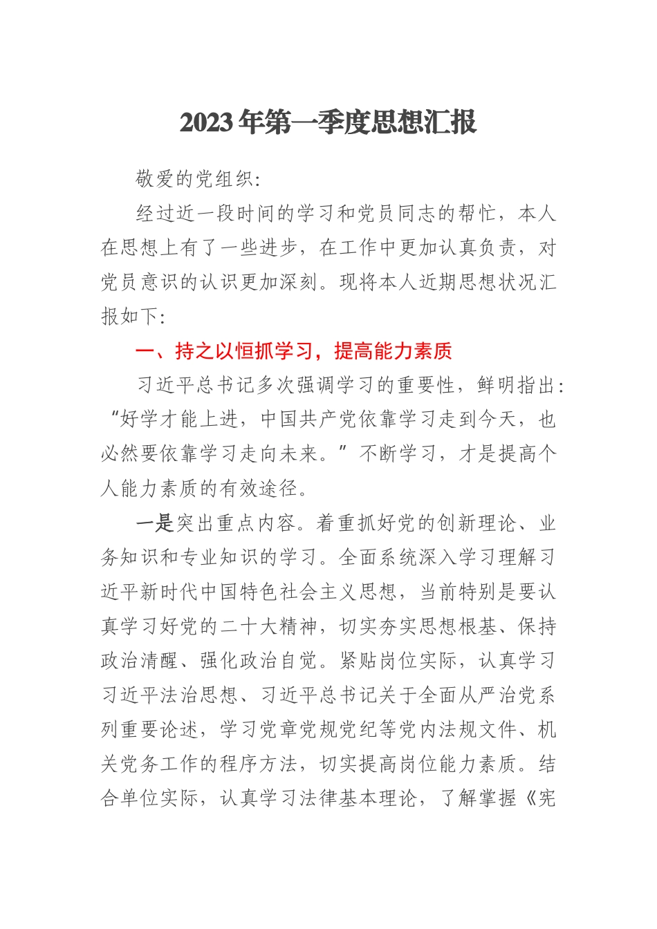 2023年第一季度思想汇报 .docx_第1页