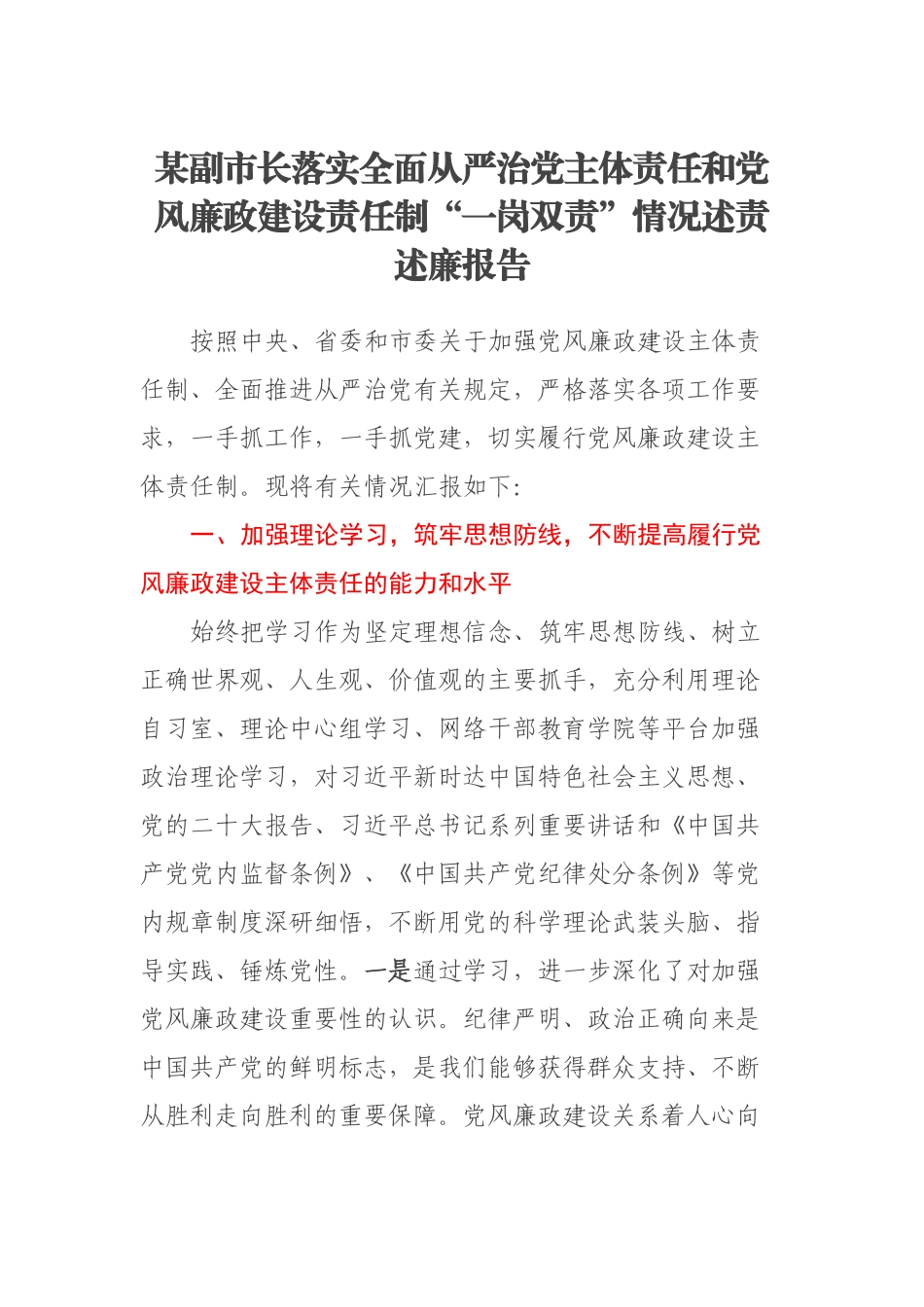 2023年某副市长落实全面从严治党主体责任和党风廉政建设责任制“一岗双责”情况述责述廉报告 .docx_第1页