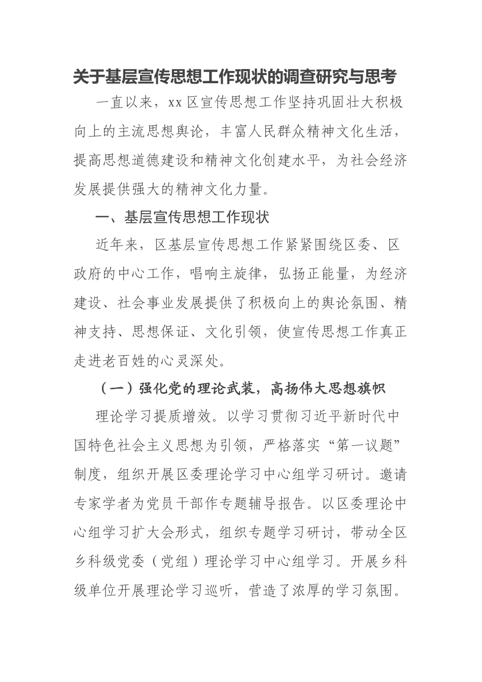 2023年关于基层宣传思想工作现状的调查研究与思考 .docx_第1页