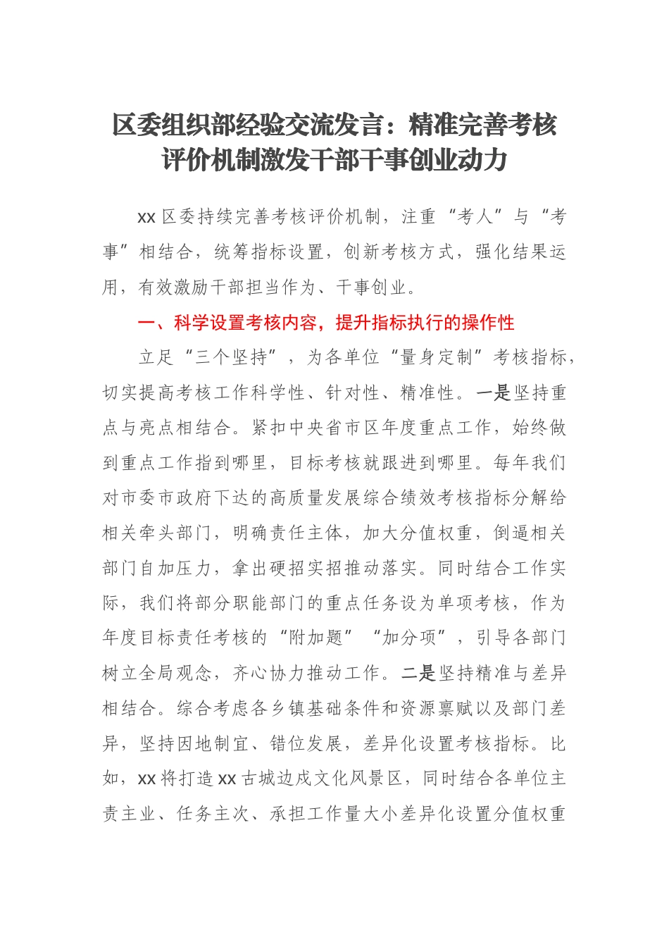 2023年区委组织部经验交流发言：精准完善考核评价机制激发干部干事创业动力 .docx_第1页