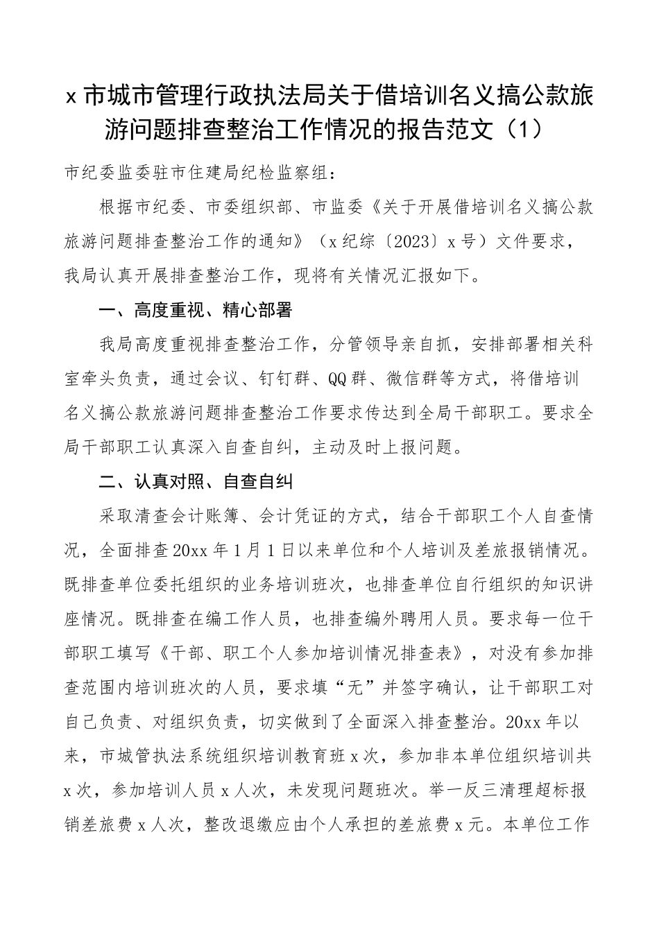 2023年借培训名义公款旅游问题排查整治工作报告自查自纠汇报总结3篇 (2) .docx_第1页