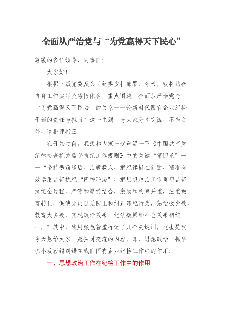 2023年全面从严治党与“为党赢得天下民心” .docx_第1页