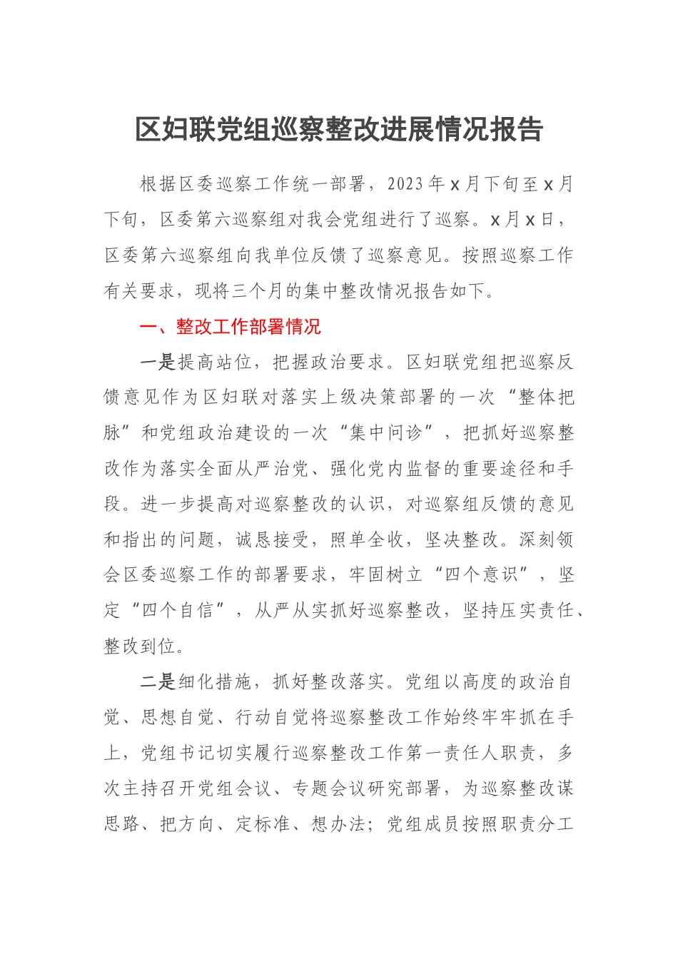 2023年区妇联党组巡察整改进展情况报告 .docx_第1页