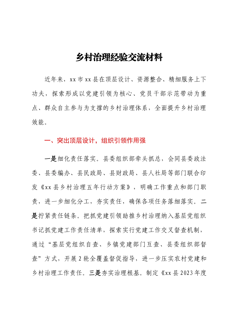 2023年乡村治理经验交流材料 .docx_第1页