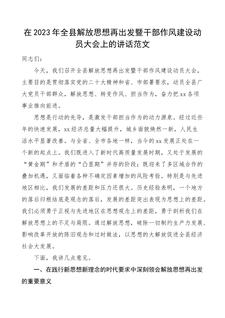 2023年全县解放思想再出发干部作风建设动员大会讲话工作会议 .docx_第1页