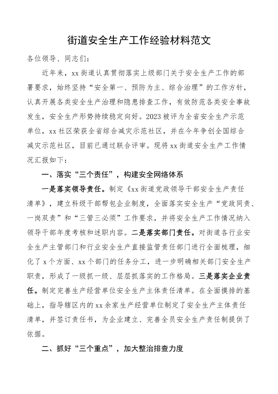 2023年街道安全生产工作经验材料汇报总结报告 .docx_第1页