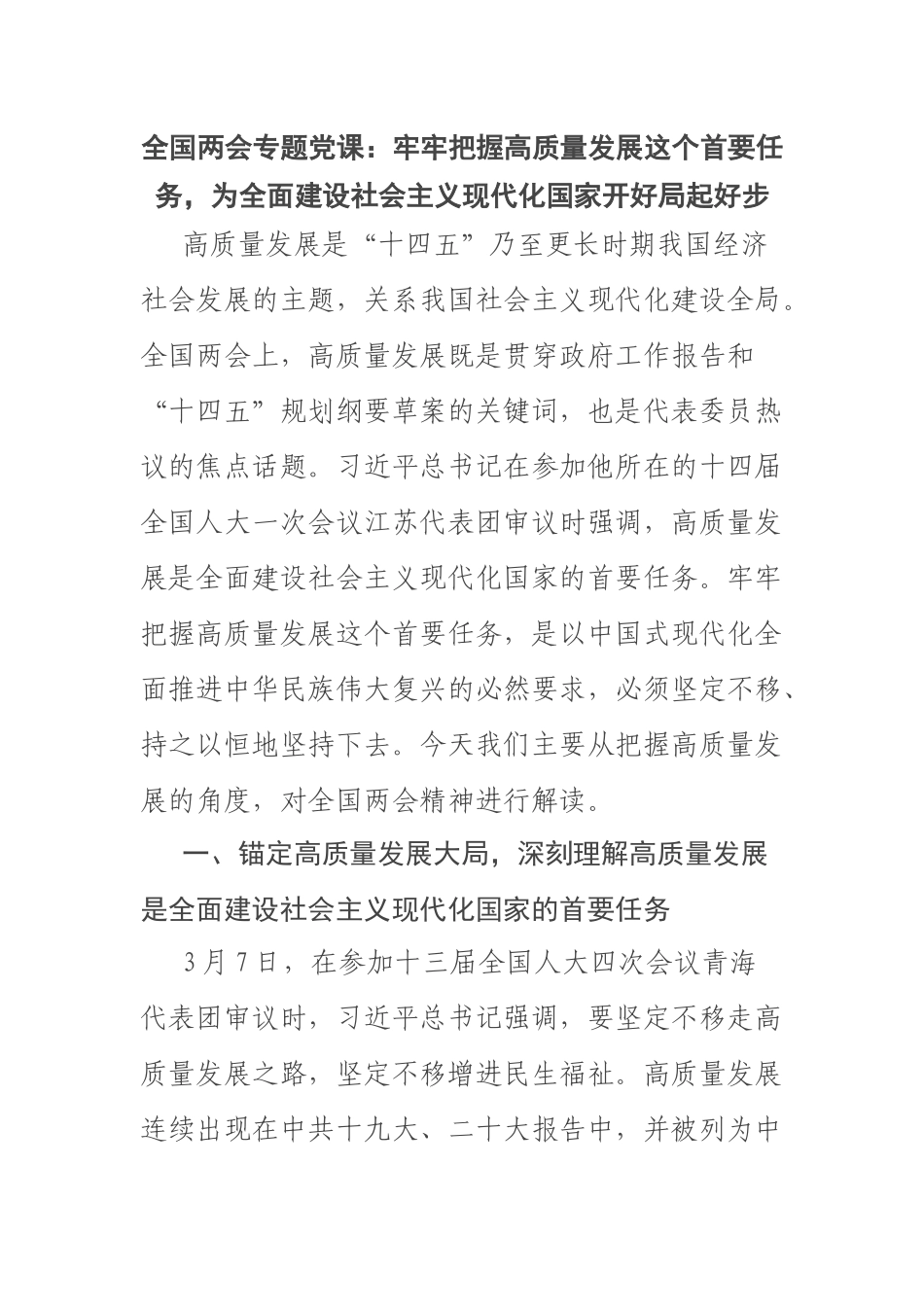 2023年全国两会专题党课：牢牢把握高质量发展这个首要任务为全面建设社会主义现代化国家开好局起好步 .docx_第1页