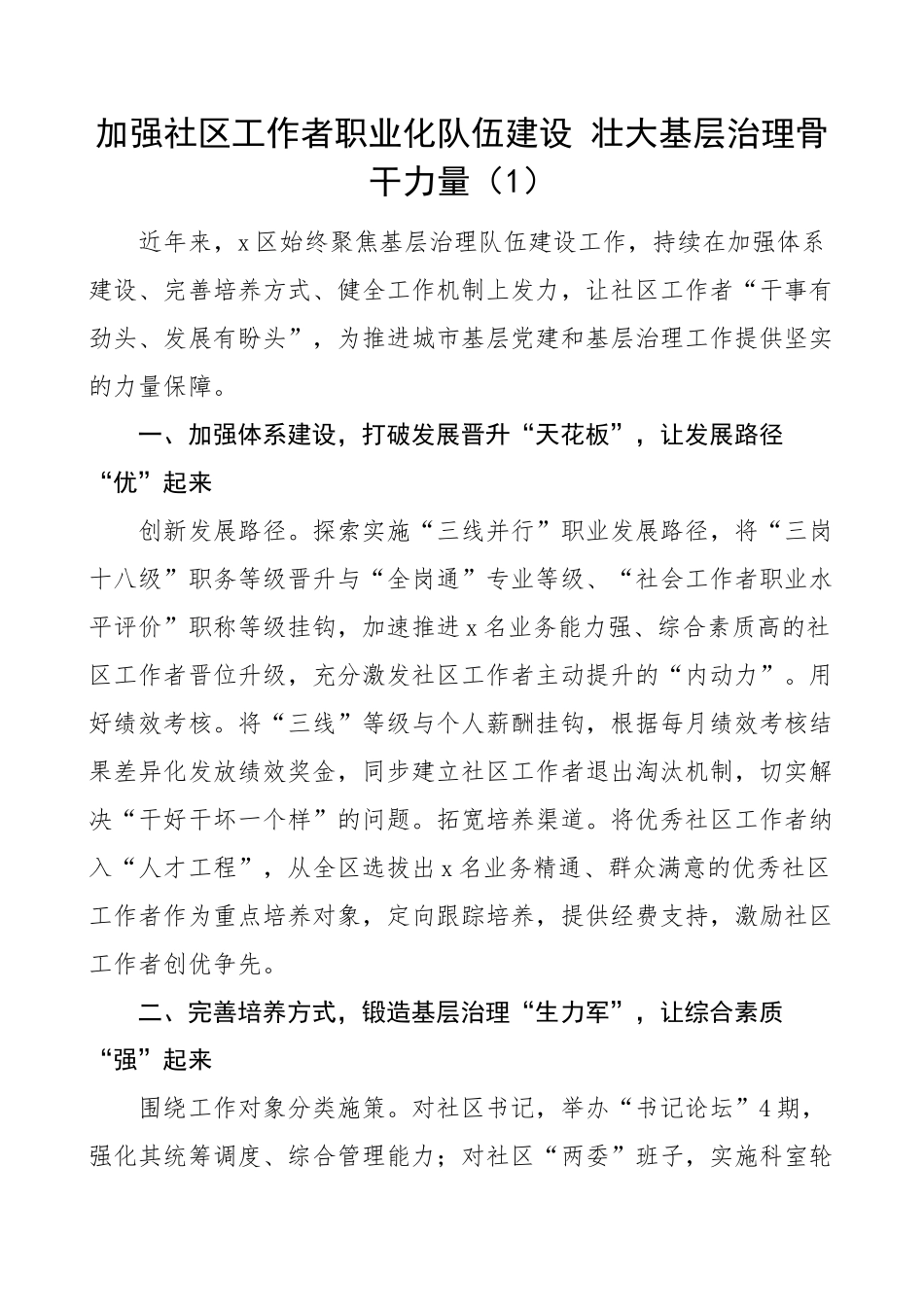2023年社区社会工作者队伍建设工作经验材料汇报总结报告9篇 (2) .docx_第1页