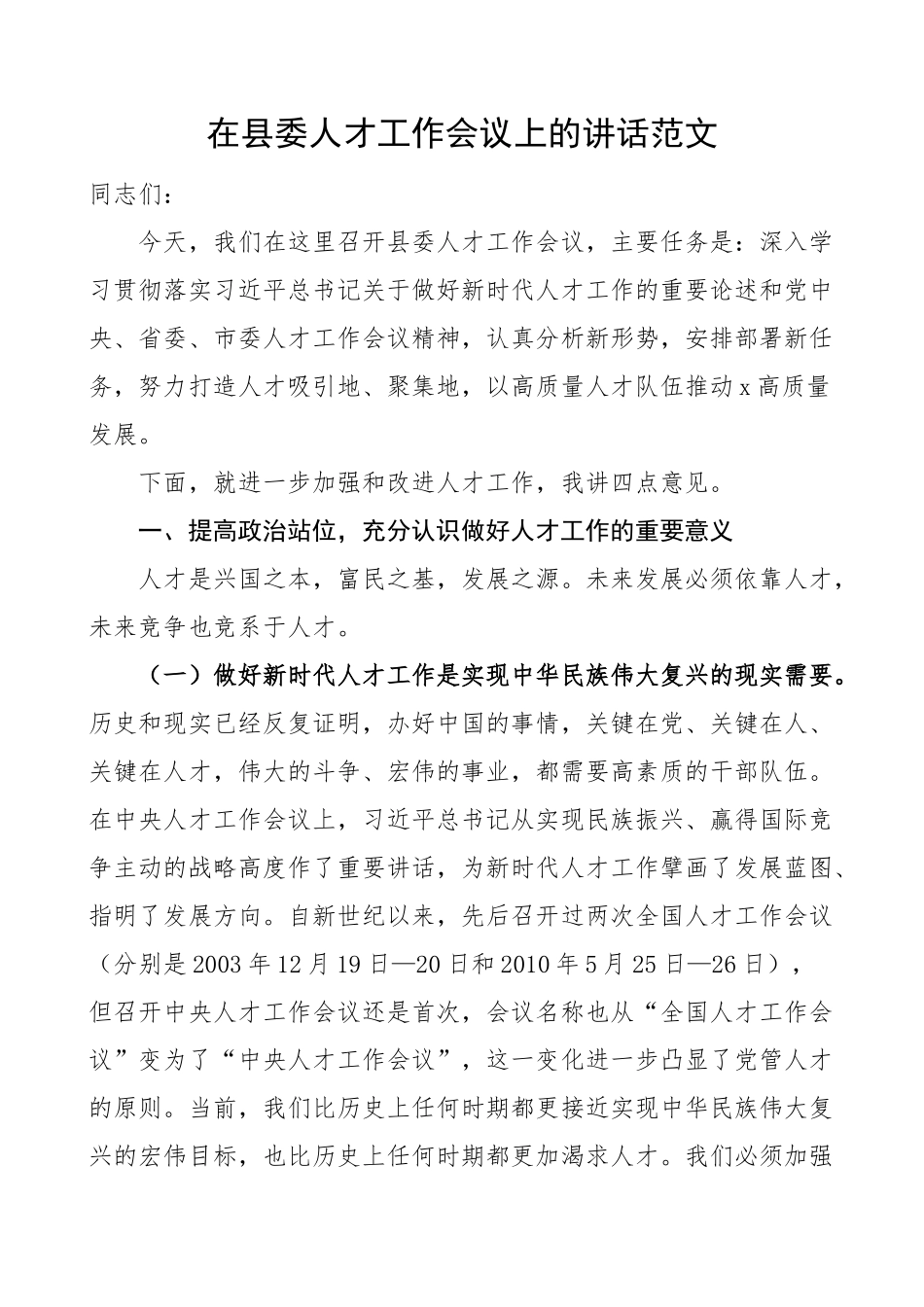 2023年全县人才工作会议讲话 .docx_第1页