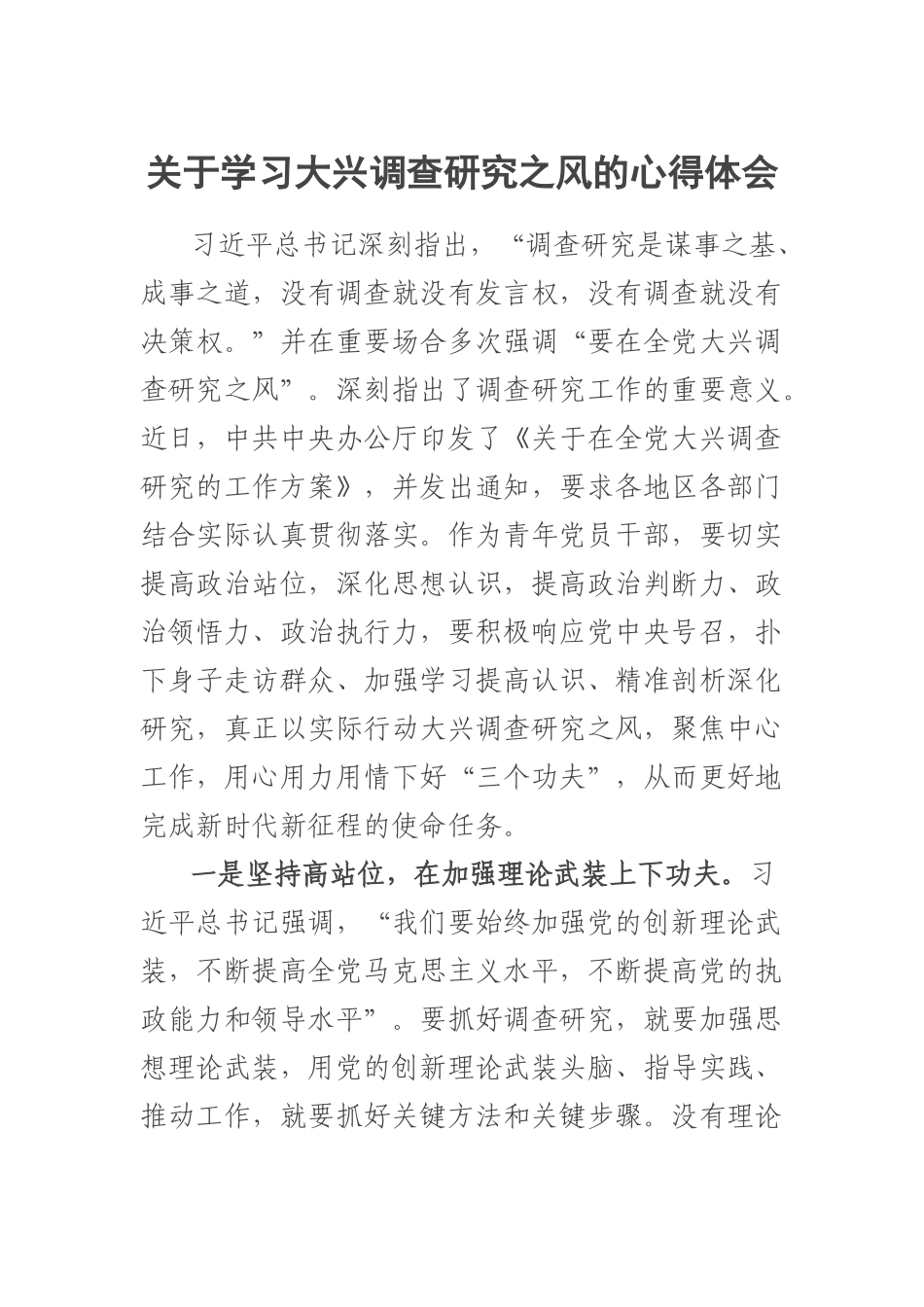 2023年关于学习大兴调查研究之风的心得体会 .docx_第1页