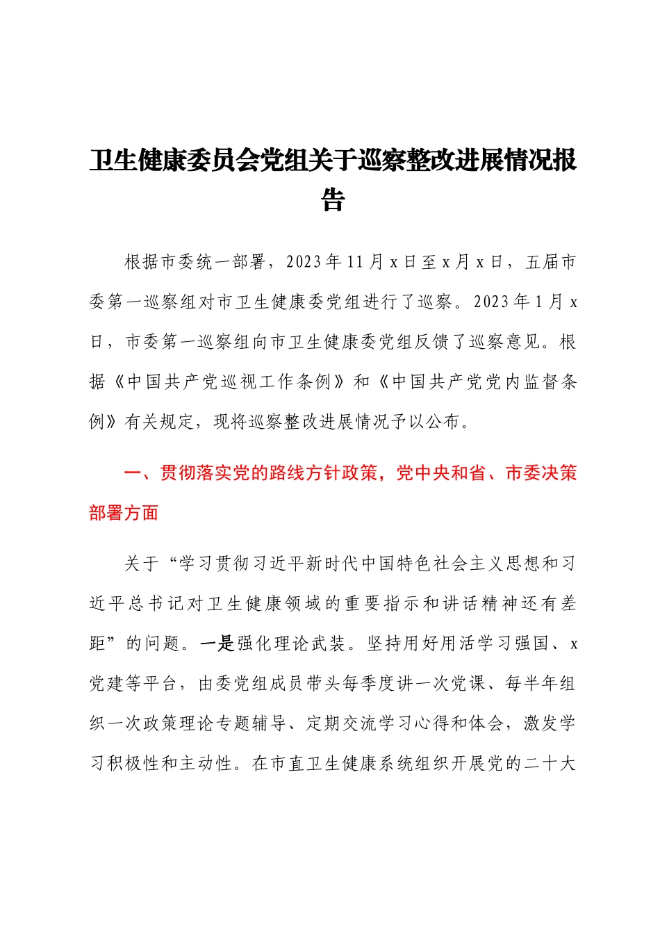 2023年卫生健康委员会党组关于巡察整改进展情况报告 .docx_第1页