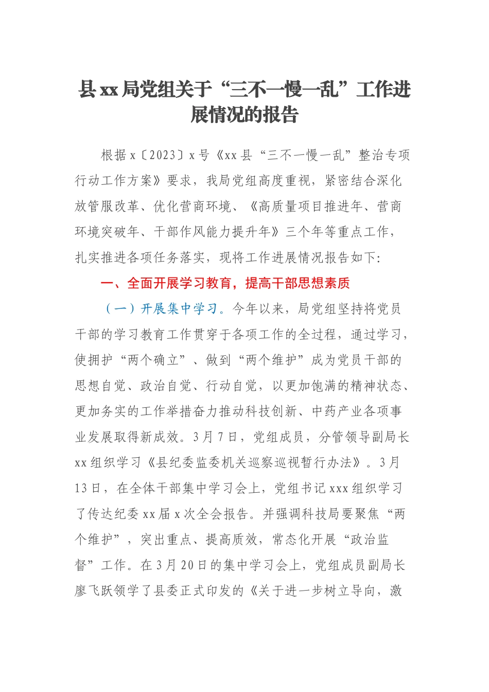 2023年县XX局党组关于“三不一慢一乱”工作进展情况的报告 .docx_第1页