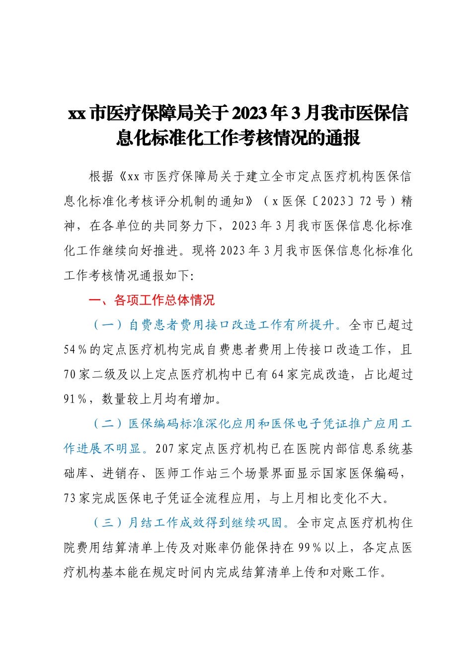 XX市医疗保障局关于2023年3月我市医保信息化标准化工作考核情况的通报 .docx_第1页