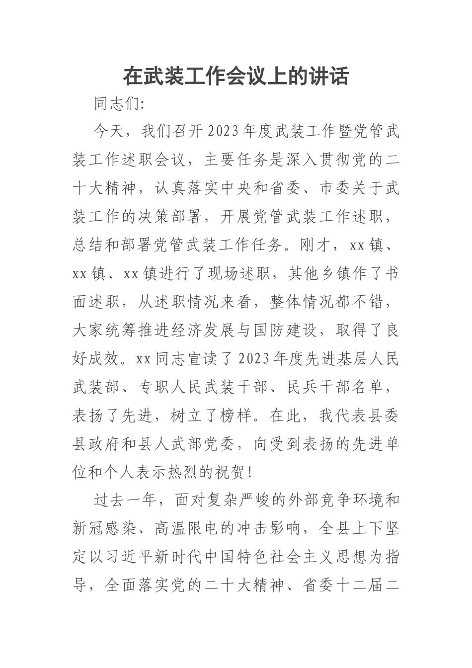 2023年在武装工作会议上的讲话 .docx_第1页