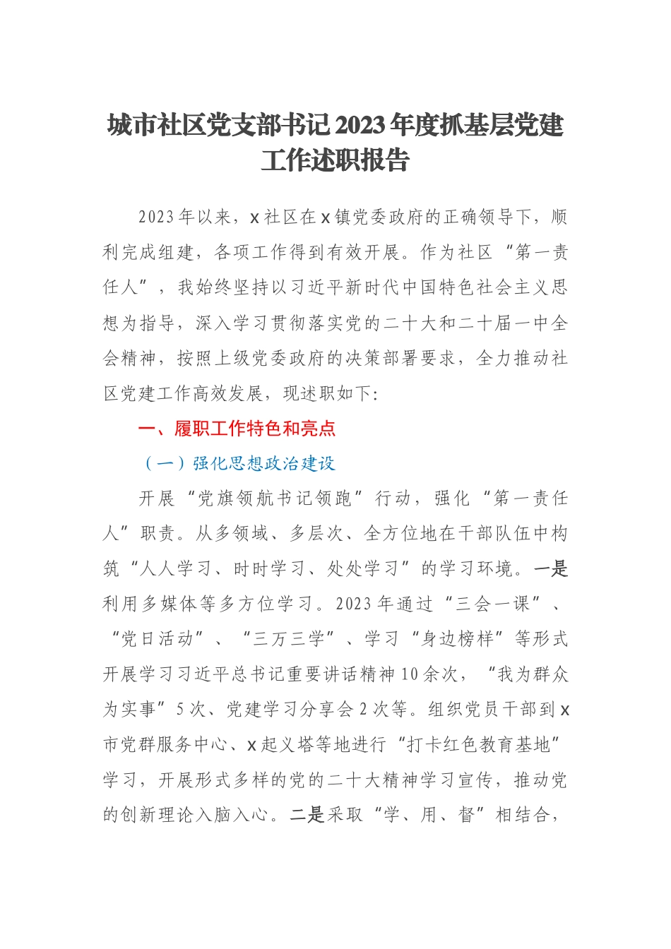 城市社区党支部书记2023年度抓基层党建工作述职报告 .docx_第1页