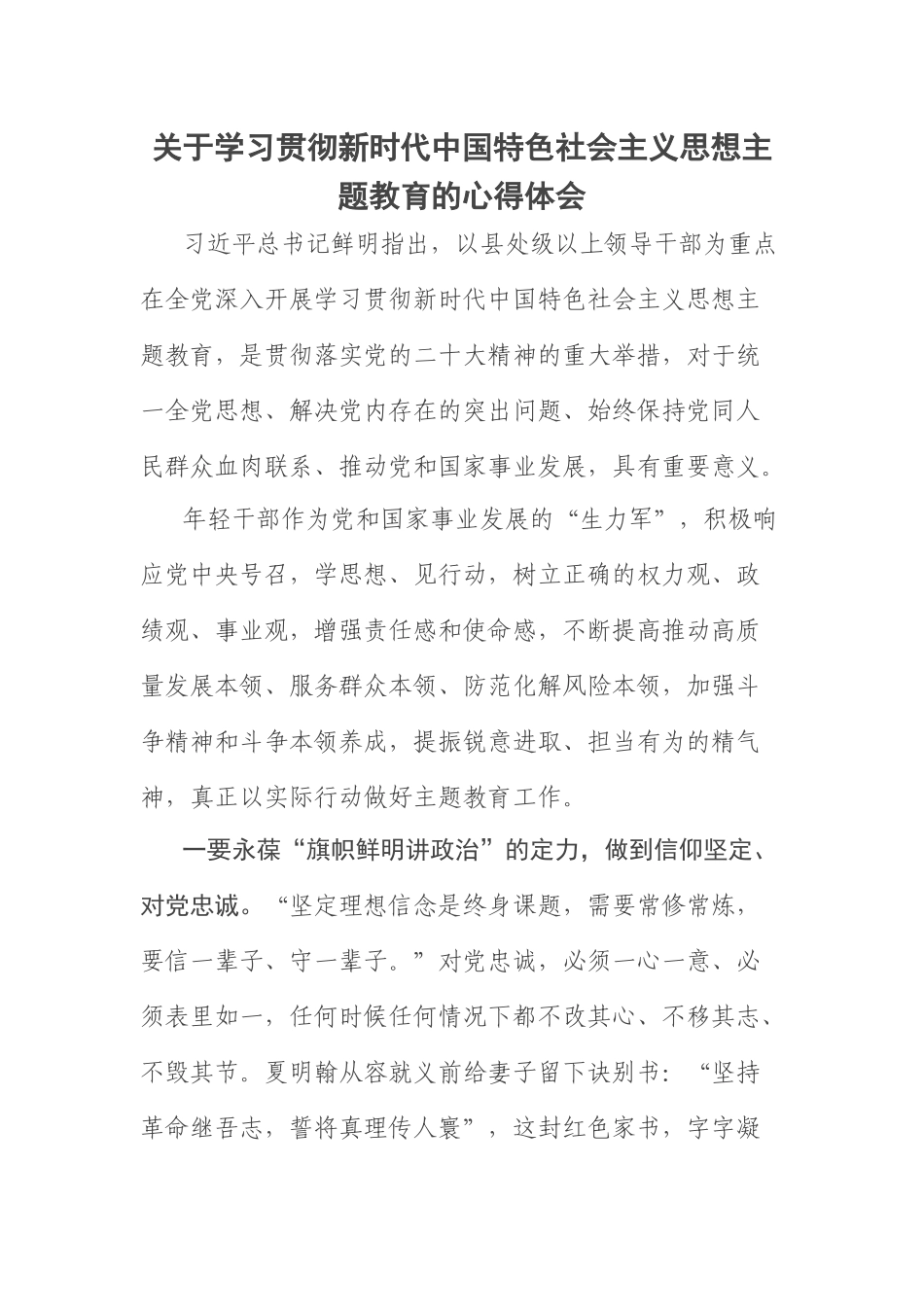 2023年关于学习贯彻新时代中国特色社会主义思想主题教育的（心得体会） .docx_第1页