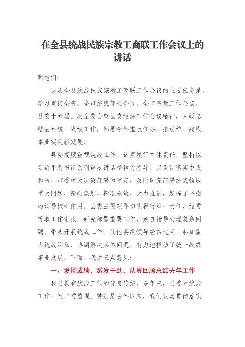 2023年在全县统战民族宗教工商联工作会议上的讲话 .docx_第1页