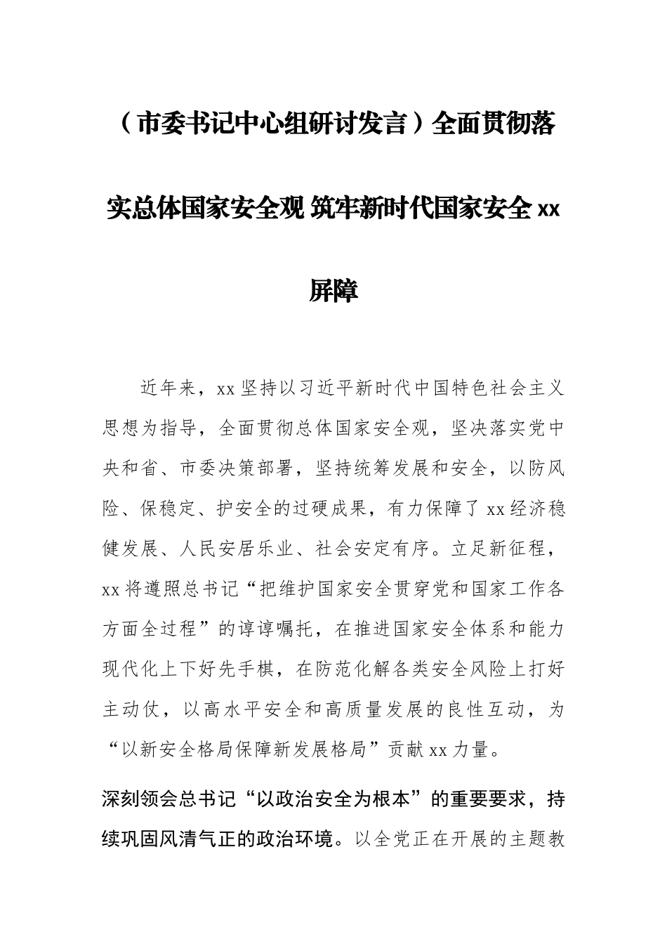 2023年(市委书记中心组研讨发言)全面贯彻落实总体国家安全观 筑牢新时代国家安全XX屏障 .docx_第1页