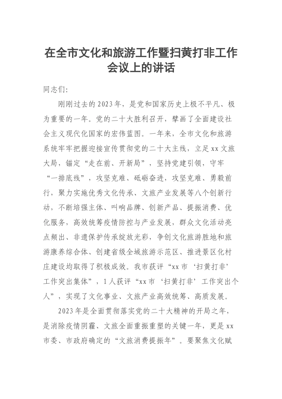 2023年在全市文化和旅游工作暨扫黄打非工作会议上的讲话 .docx_第1页