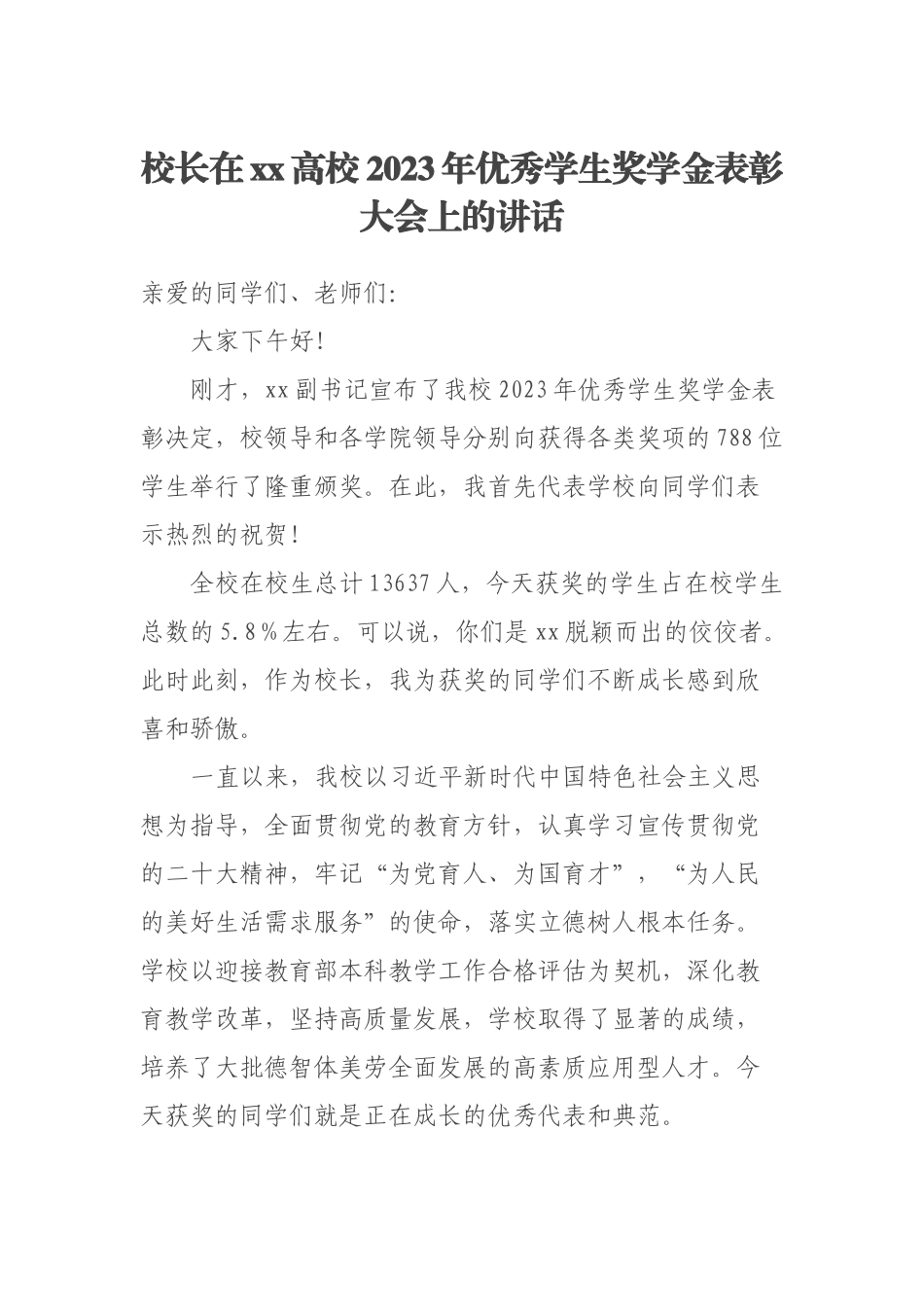 校长在XX高校2023年优秀学生奖学金表彰大会上的讲话 .docx_第1页