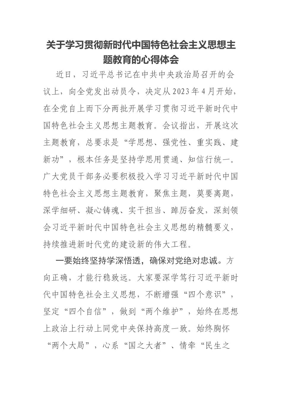 2023年关于学习贯彻新时代中国特色社会主义思想主题教育的心得体会 .docx_第1页